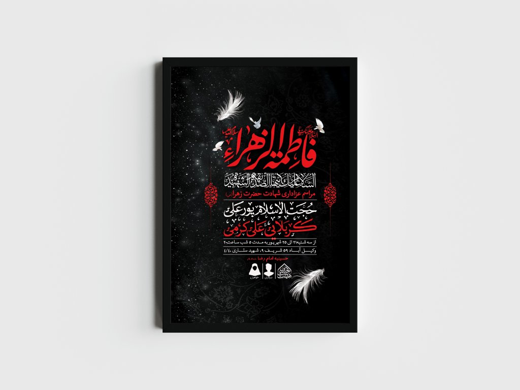 اطلاعیه لایه باز شهادت حضرت زهرا و فاطمیه