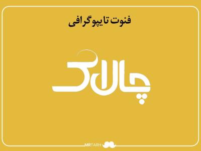 فایل لایه باز فونت تایپوگرافی چالاک