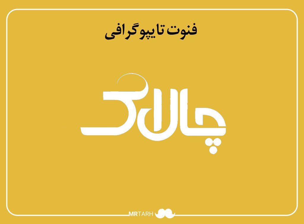 فایل لایه باز فونت تایپوگرافی چالاک