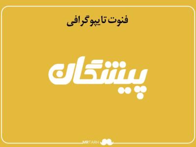 فایل لایه باز فونت تایپوگرافی پیشگان