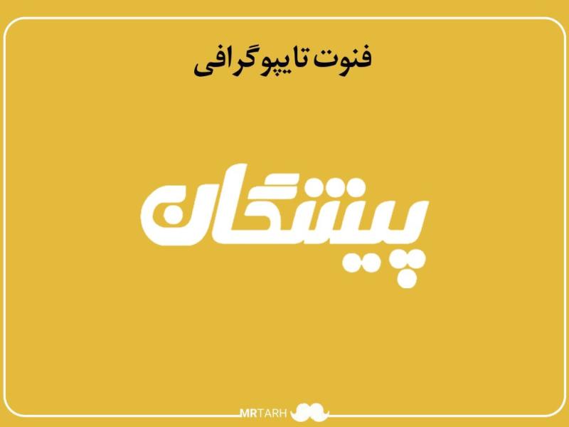 فایل-لایه-باز-فونت-تایپوگرافی-پیشگان-