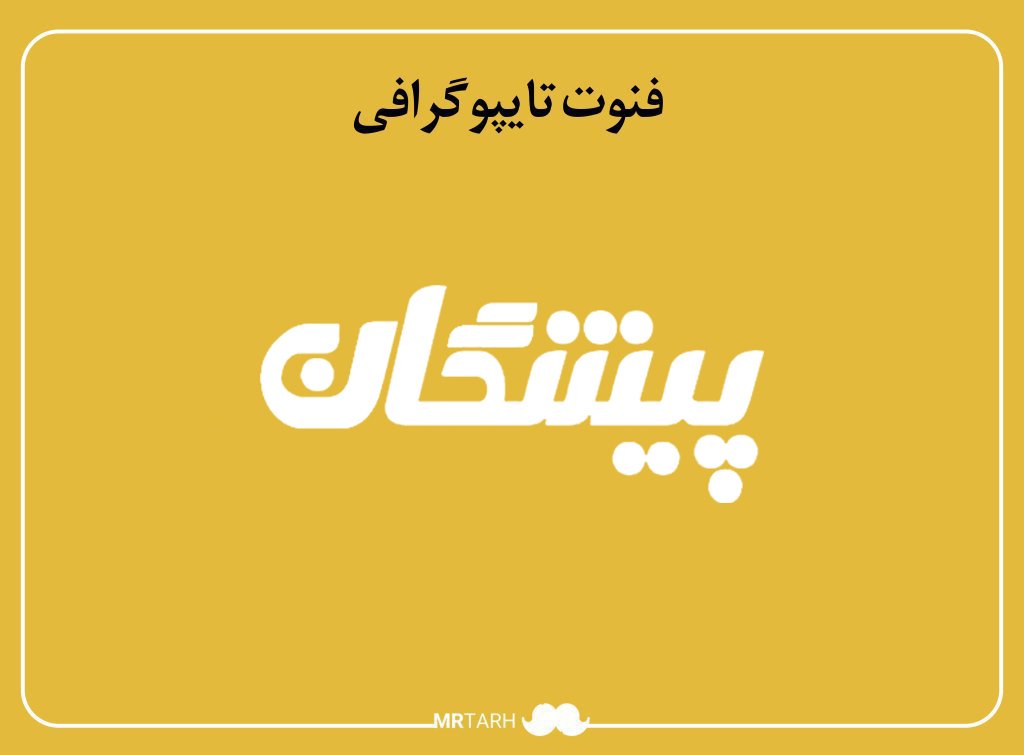 فایل لایه باز فونت تایپوگرافی پیشگان