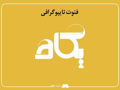 فایل لایه باز فونت تایپوگرافی پگاه