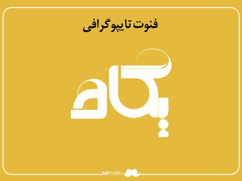 فایل-لایه-باز-فونت-تایپوگرافی-پگاه-