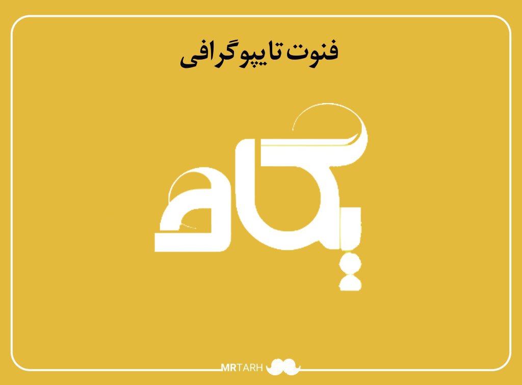 فایل لایه باز فونت تایپوگرافی پگاه 