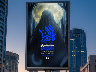 طرح لایه باز اطلاعیه شهادت حضرت زهرا سلام الله علیها