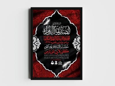 اطلاعیه لایه باز شهادت حضرت زهرا و فاطمیه