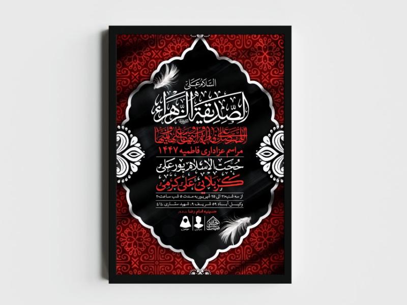 اطلاعیه-لایه-باز-شهادت-حضرت-زهرا-و-فاطمیه