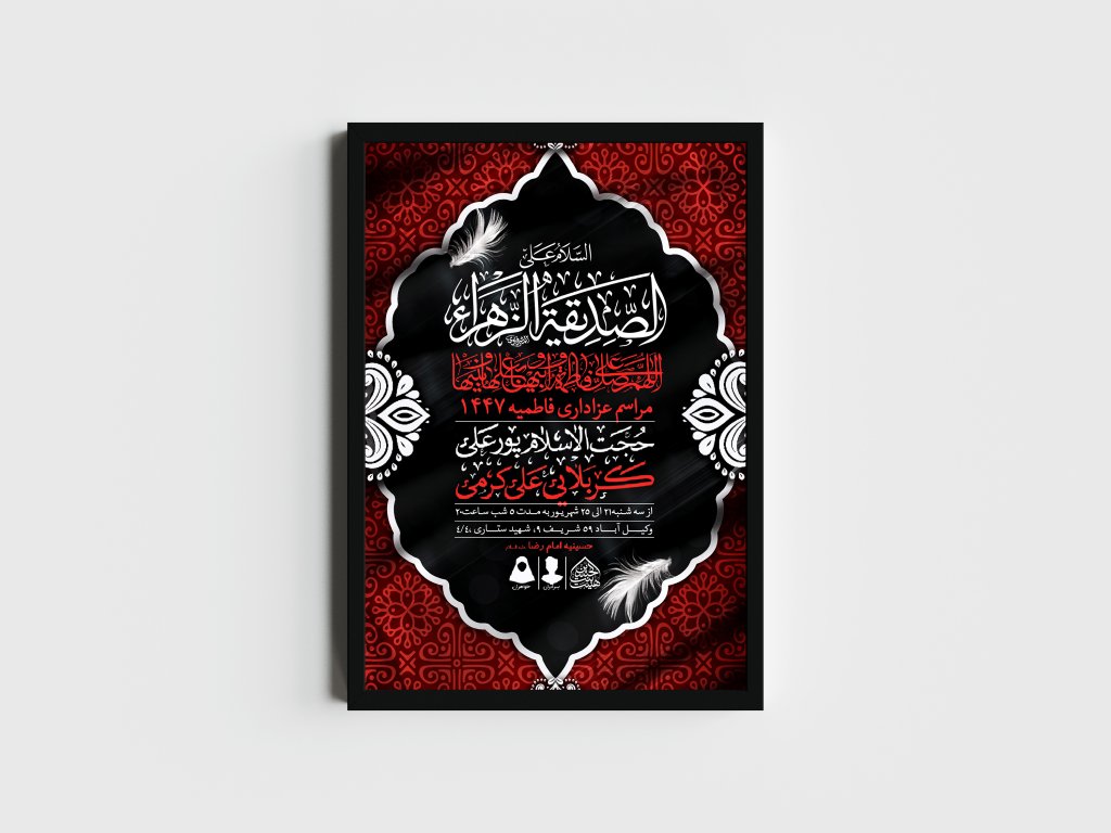 اطلاعیه لایه باز شهادت حضرت زهرا و فاطمیه