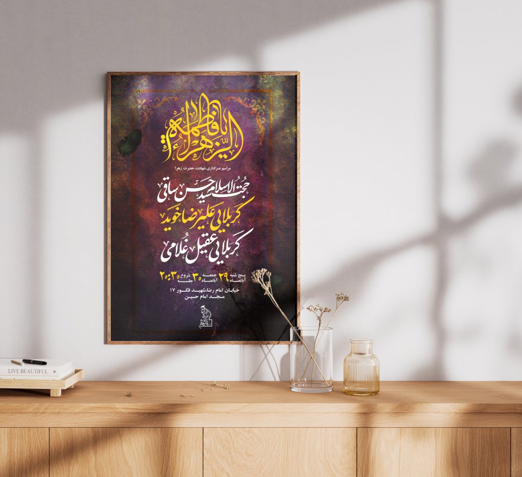 پوستر عزاداری فاطمیه