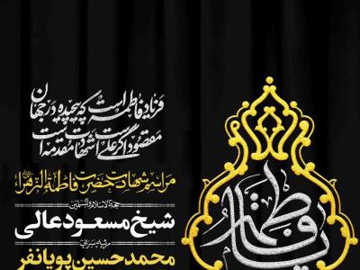 اطلاعیه لایه باز شهادت حضرت زهرا سلام الله علیها