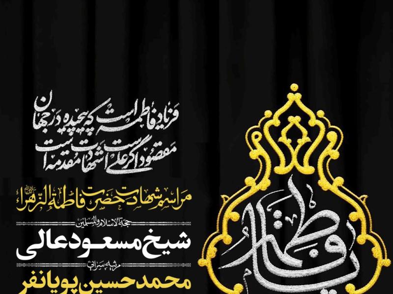 اطلاعیه-لایه-باز-شهادت-حضرت-زهرا-سلام-الله-علیها