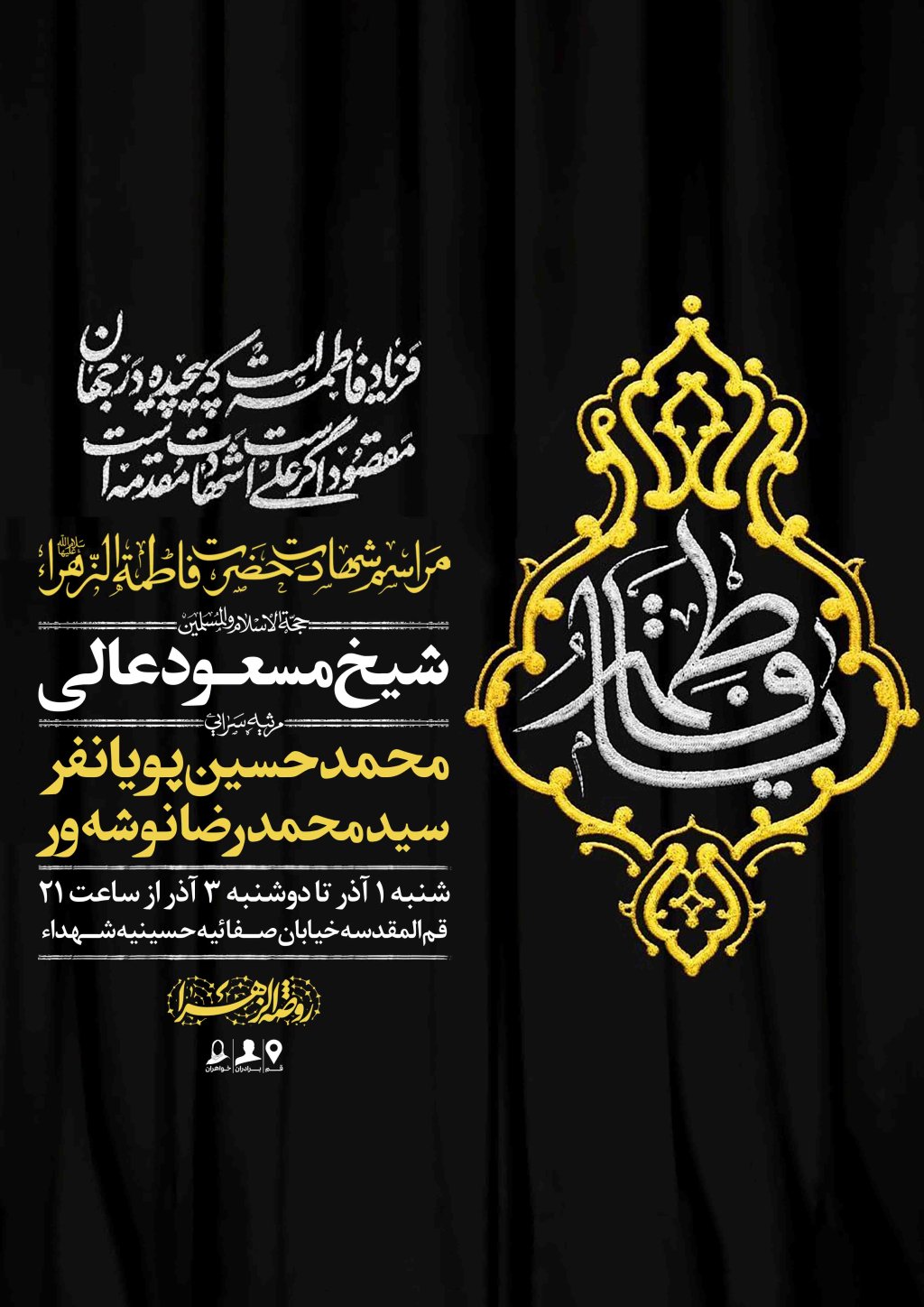 اطلاعیه لایه باز شهادت حضرت زهرا سلام الله علیها