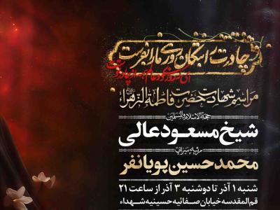 اطلاعیه لایه باز شهادت حضرت زهرا سلام الله علیها