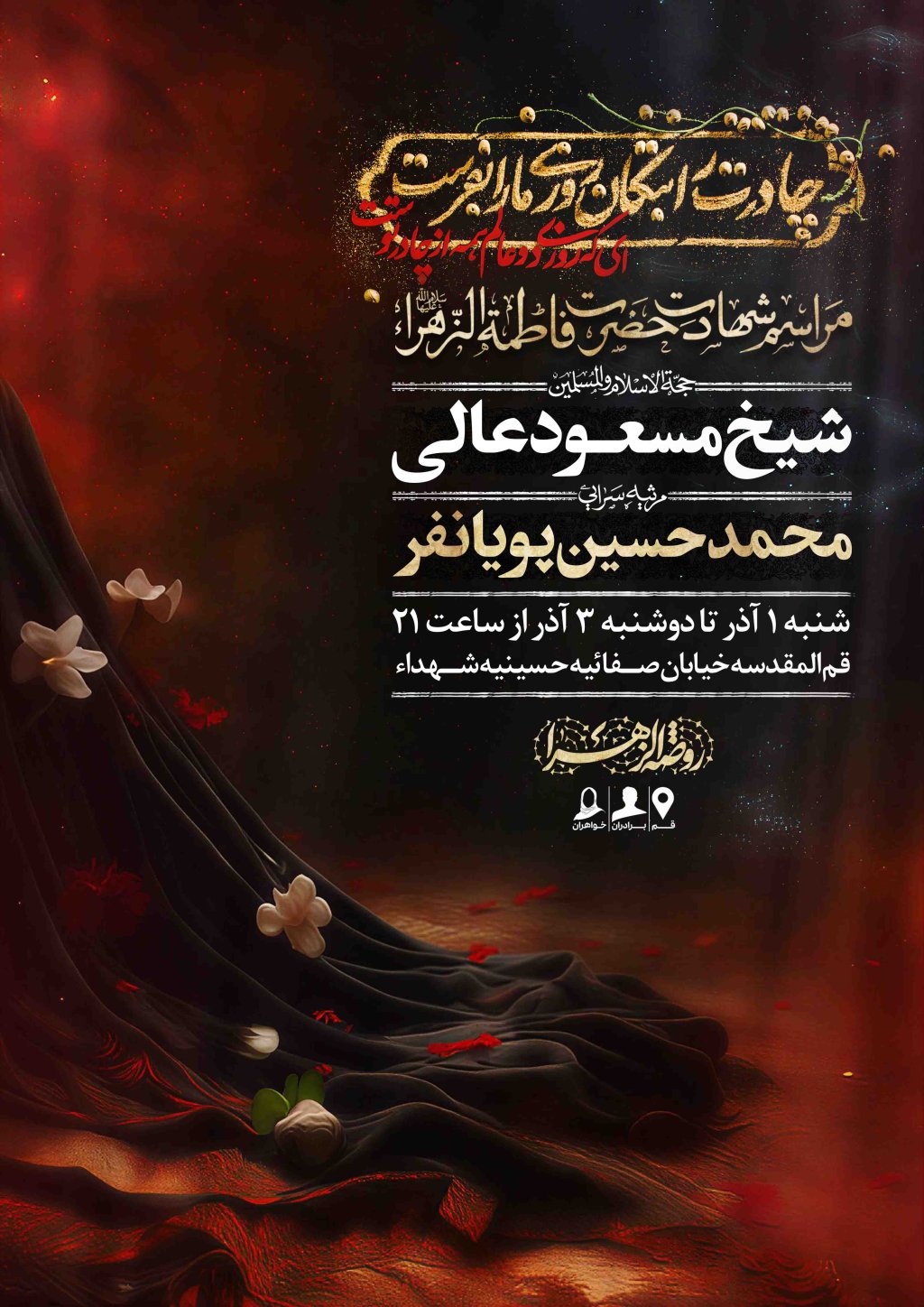 اطلاعیه لایه باز شهادت حضرت زهرا سلام الله علیها