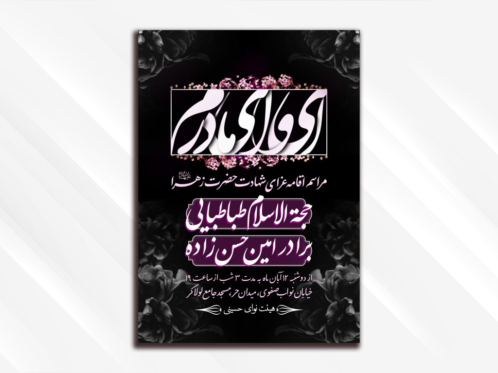 طرح لایه باز مراسم عزاداری ایام شهادت حضرت زهرا (سلام الله علیها)