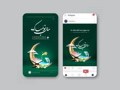 طرح اینستاگرام تبریک نوروز 1405 و تبریک عید فطر