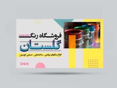 طرح لایه باز فروشگاه رنگ