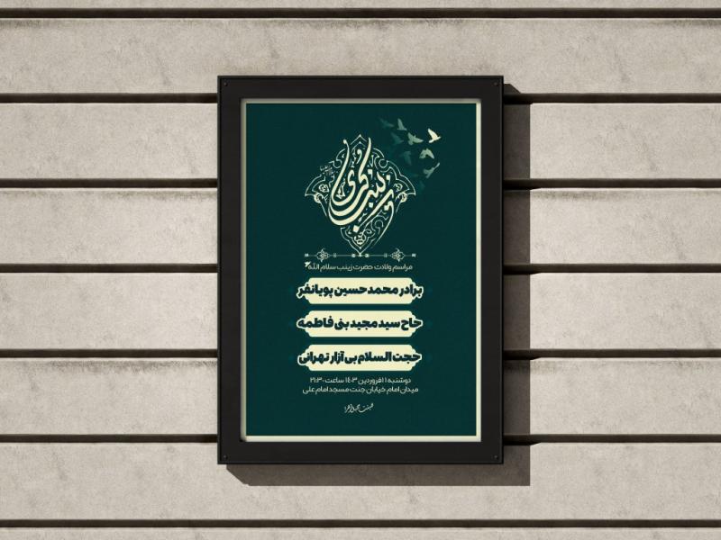 پوستر-مناسبتی-ولادت-حضرت-زینب-