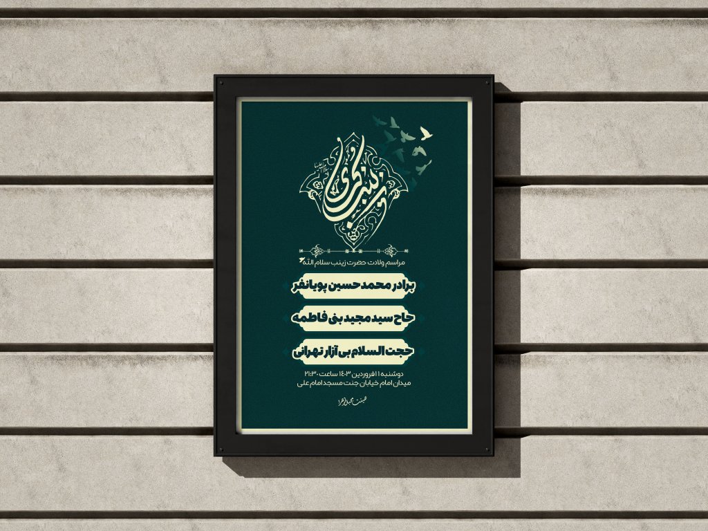 پوستر مناسبتی ولادت حضرت زینب
