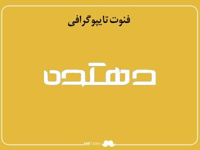 فایل لایه باز فونت تایپوگرافی دهکده 