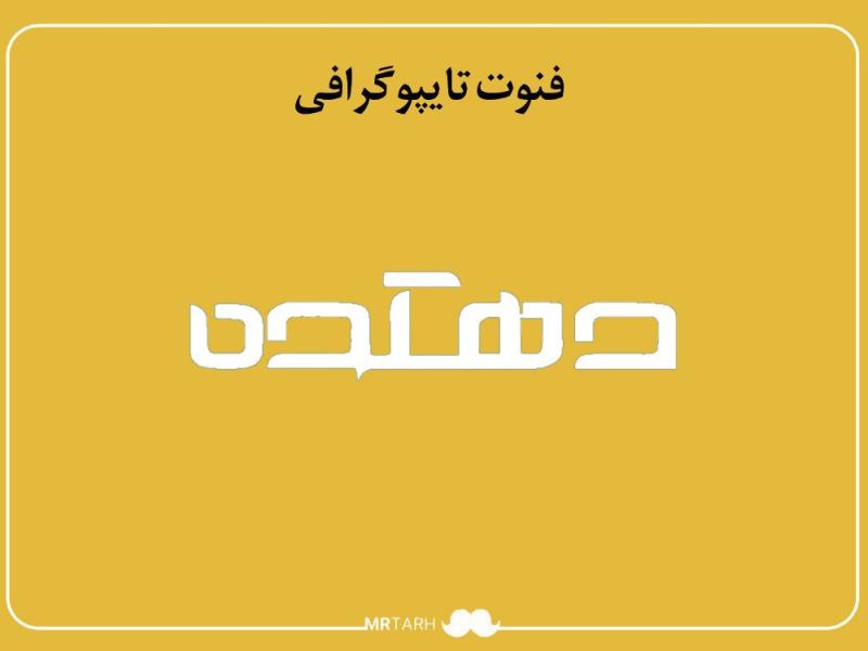 فایل-لایه-باز-فونت-تایپوگرافی-دهکده-