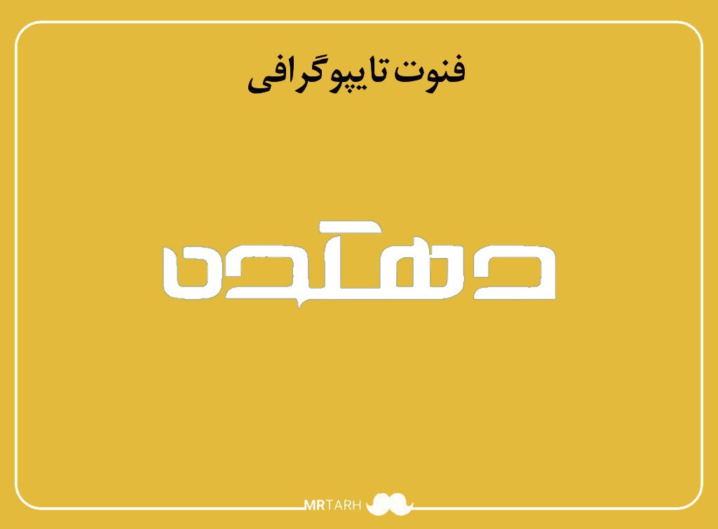 فایل لایه باز فونت تایپوگرافی دهکده 