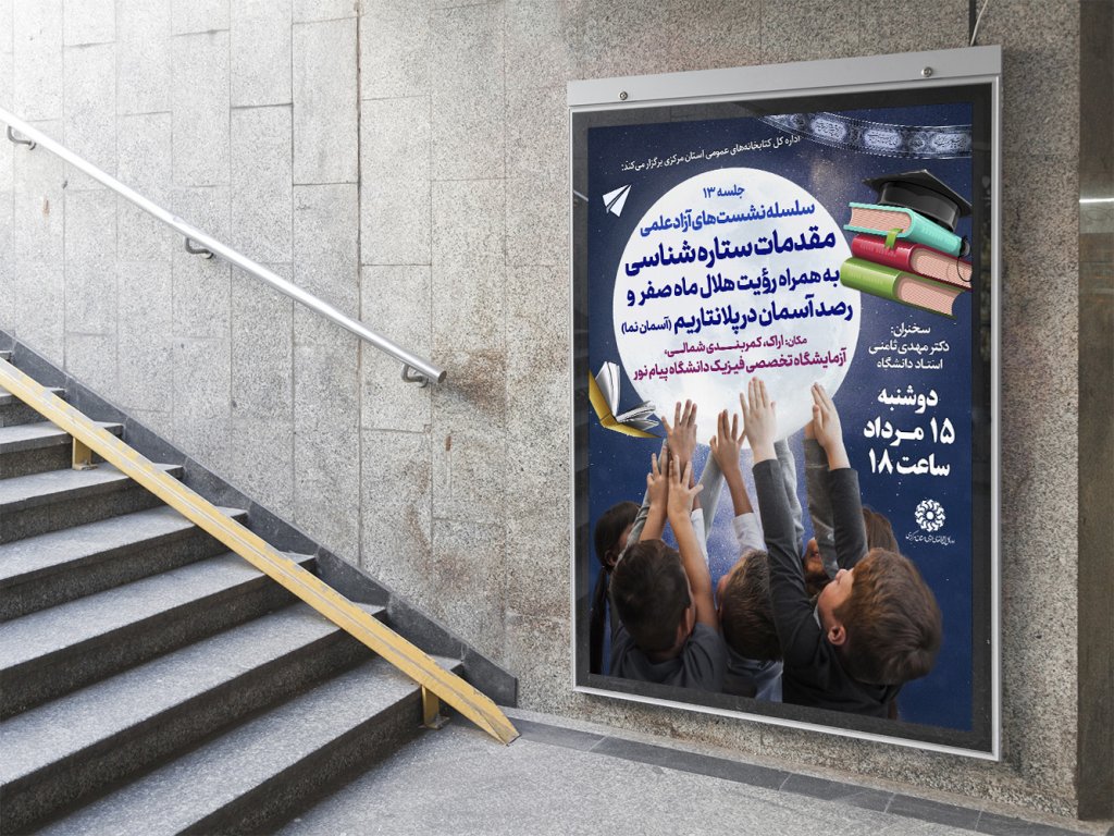  پوستر لایه باز کارگاه آموزشی نجوم