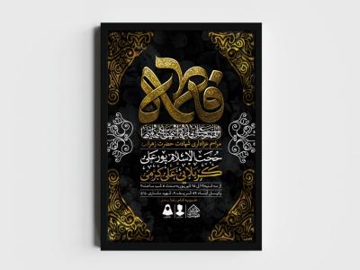 اطلاعیه لایه باز شهادت حضرت زهرا و فاطمیه