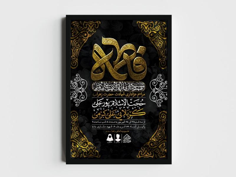 اطلاعیه-لایه-باز-شهادت-حضرت-زهرا-و-فاطمیه