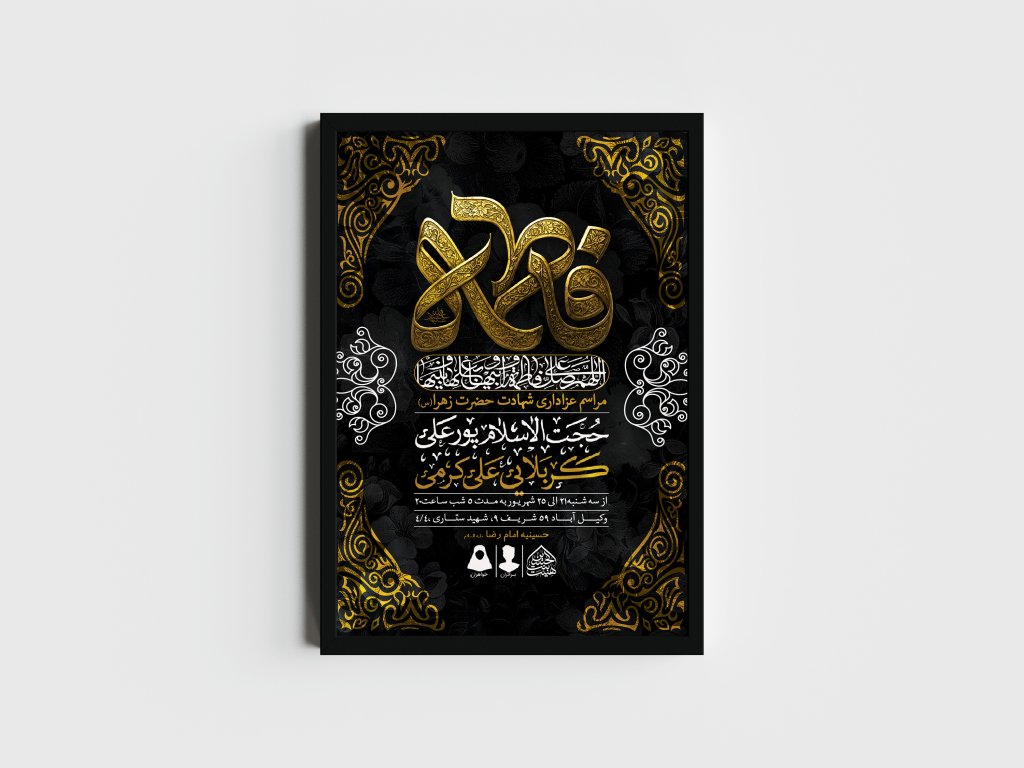 اطلاعیه لایه باز شهادت حضرت زهرا و فاطمیه