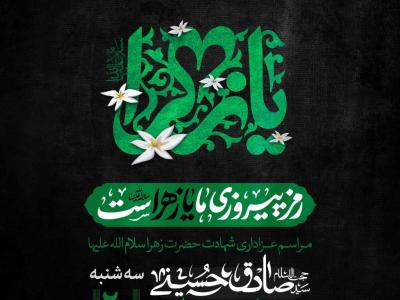 اطلاعیه لایه باز شهادت حضرت زهرا سلام الله علیها