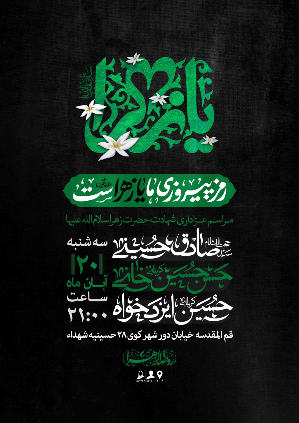 اطلاعیه لایه باز شهادت حضرت زهرا سلام الله علیها