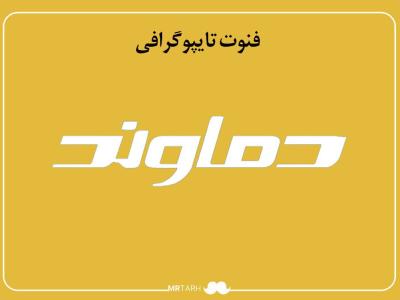 فایل لایه باز فونت تایپوگرافی دماوند 
