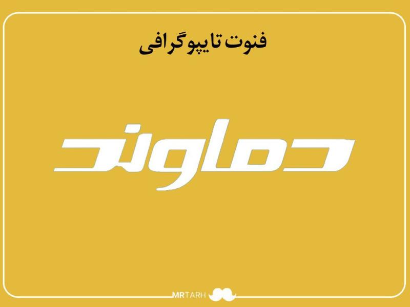 فایل-لایه-باز-فونت-تایپوگرافی-دماوند-