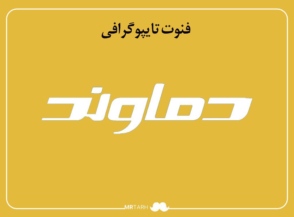 فایل لایه باز فونت تایپوگرافی دماوند 