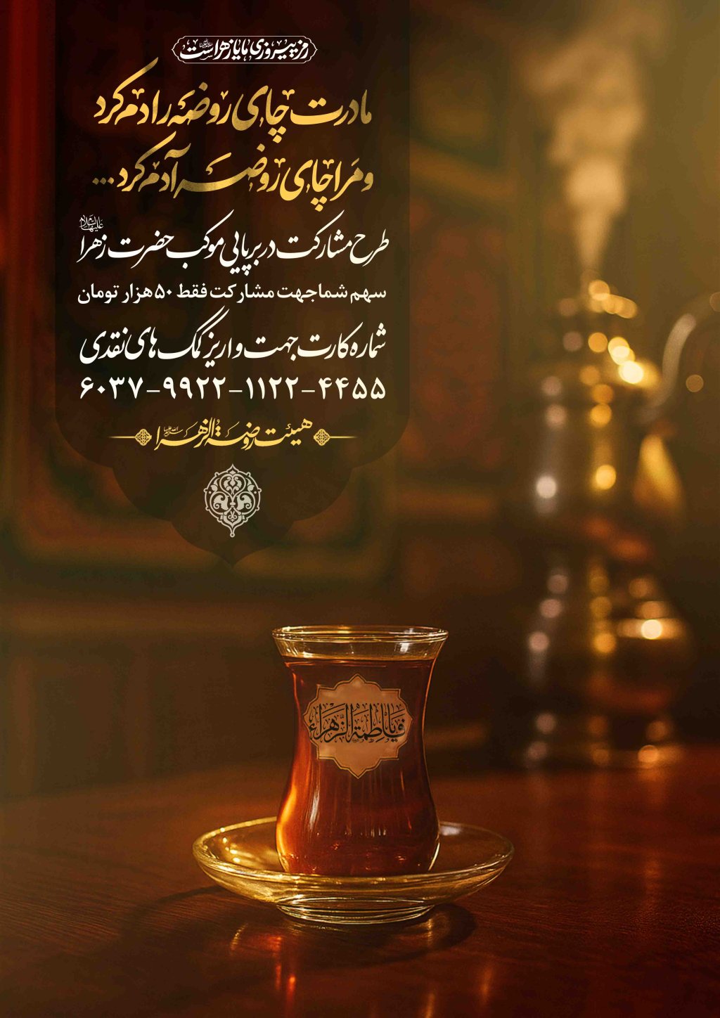 اطلاعیه لایه باز کمک به موکب فاطمیه