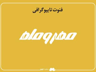 فایل لایه باز فونت تایپوگرافی مهر و ماه