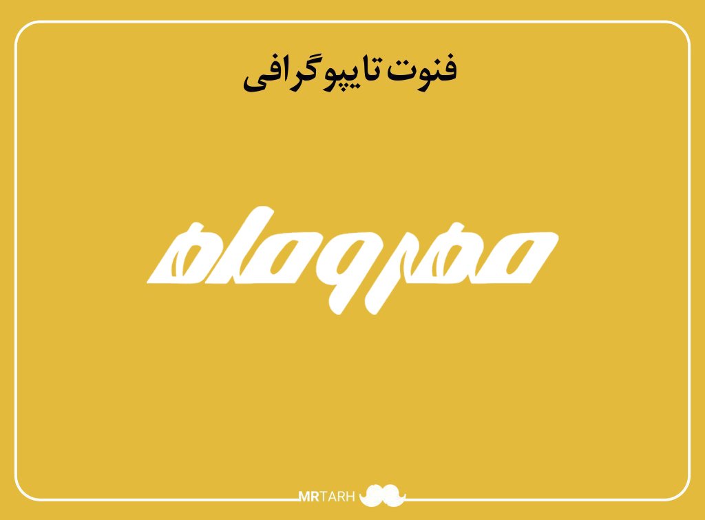 فایل لایه باز فونت تایپوگرافی مهر و ماه