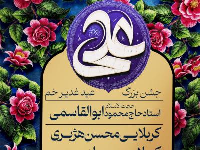 عید غدیر