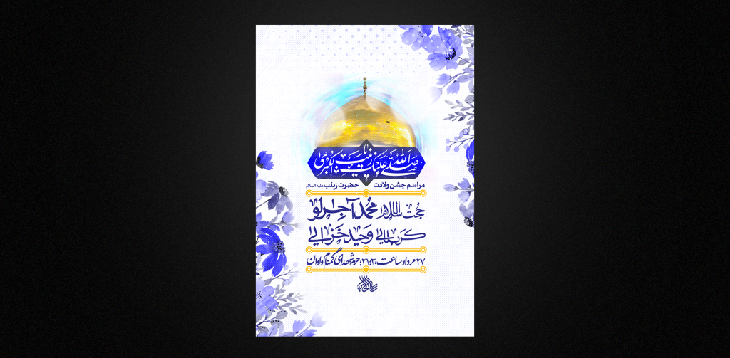 تراکت لایه باز ولادت حضرت زینب س