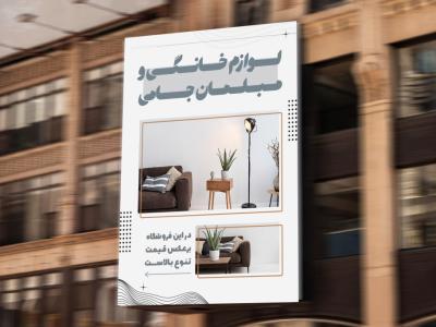 تراکت لوازم خانگی و مبلمان