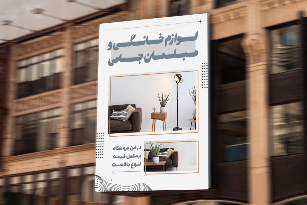 تراکت لوازم خانگی و مبلمان