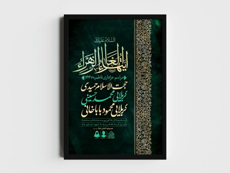 اطلاعیه-لایه-باز-شهادت-حضرت-زهرا-و-فاطمیه