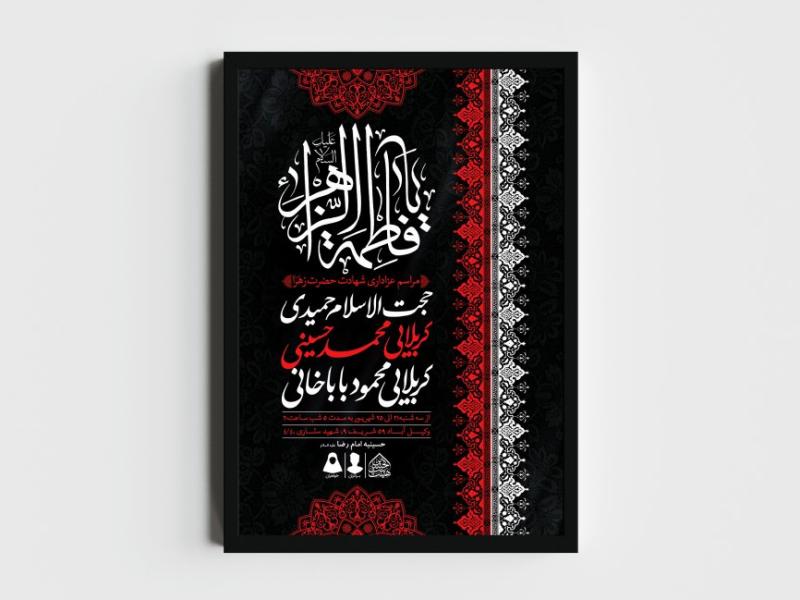 اطلاعیه-لایه-باز-شهادت-حضرت-زهرا-و-فاطمیه