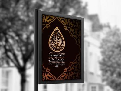  طرح عزاداری شهادت حضرت زهرا س + استوری 