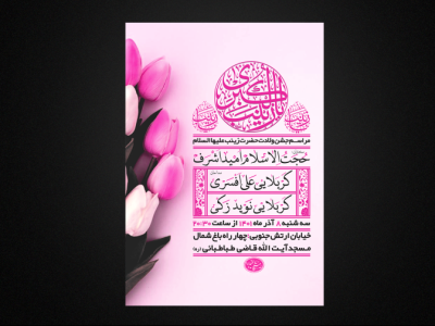 تراکت لایه باز ولادت حضرت زینب س