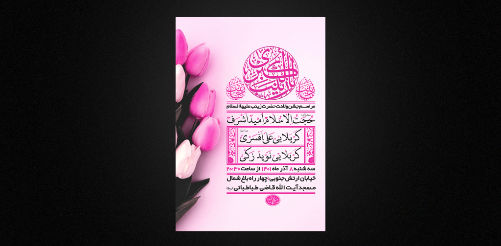 تراکت لایه باز ولادت حضرت زینب س