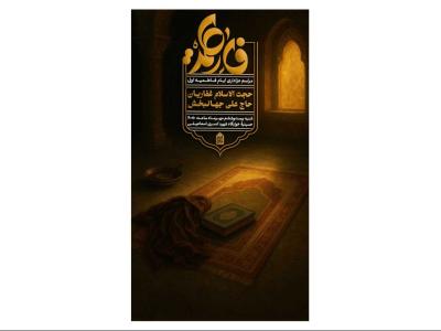 پوستر مراسم عزاداری شهادت حضرت زهرا(ع)