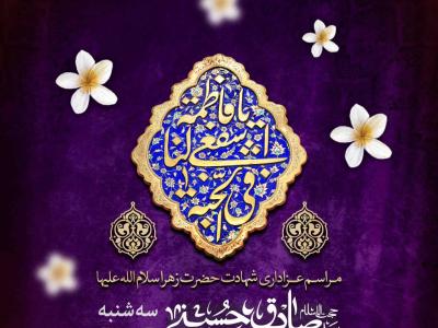 اطلاعیه لایه باز شهادت حضرت زهرا سلام الله علیها